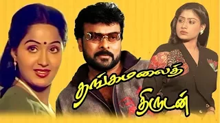 Thangamalai Thirudan | Tamil Full Action Movie | Chiranjeevi,Radha,Vijayshanthi | Ilaiyaraaja