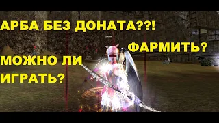 Что может арба БЕЗ доната  в Lineage 2 Essence на Руофе!