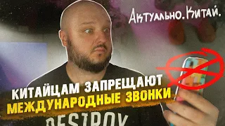 ЗАПРЕТ Международных звонков! Смертная казнь АМЕРИКАНЦУ! Актуально. Китай.