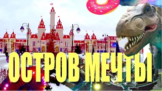 Остров Мечты. Все аттракционы, цены и обзор развлечений