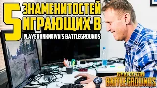 5 ЗНАМЕНИТОСТЕЙ ИГРАЮЩИХ В Playerunknown's Battlegrounds!