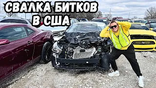 авто аукцион IAAI авто свалка битков в США