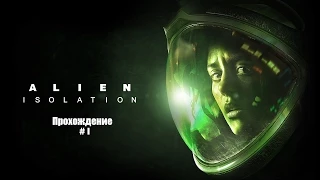 Alien: Isolation Прохождение на русском Часть 1 Чужой где-то рядом...