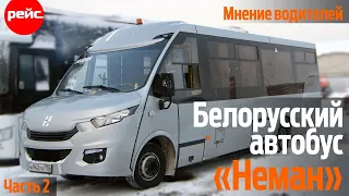 Белорусский автобус «Неман». Мнение водителей