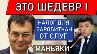 "Дополнительный налог на необоснованные траты граждан" Гетьманцев и Зеленским, вы в своем уме?