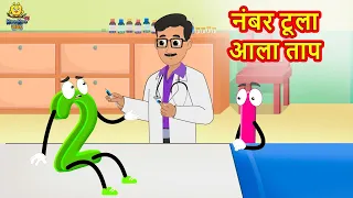 नंबर टूला आला ताप | Marathi Story for Kids | Marathi Goshti | Stories in Marathi | Koo Koo TV Kids