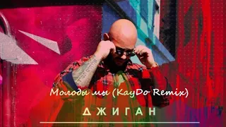 ДЖИГАН -  Молоды мы (KayDo Remix)