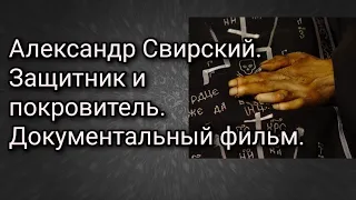 Александр Свирский. Защитник и покровитель. Документальный фильм.