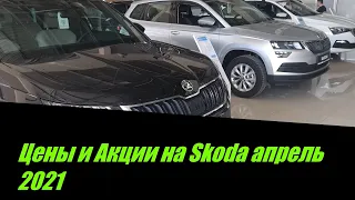 Цены и Акции на Skoda апрель 2021г.