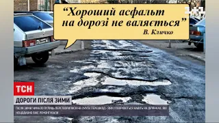 Новини України: чому після зими дороги перетворюються на вибоїни