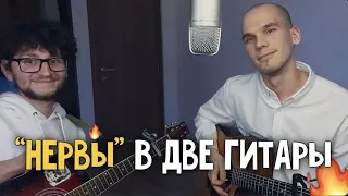 Самый крутой кавер на двух гитарах- Нервы самый дорогой человек/ Самый дорогой человек на гитаре