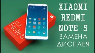 Замена дисплея Xiaomi Redmi Note 5 display replacement