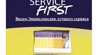 Джон Шоул "Service First"  обзор видео энциклопедии "Лучшего сервиса"