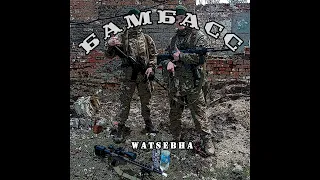 Watsebha - Бамбасс