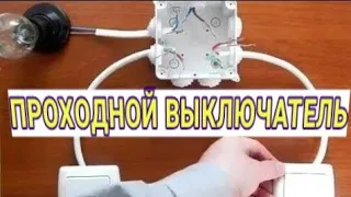 Как Подключить Проходной Выключатель Делай Сам