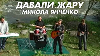 Давали жару - Микола Янченко