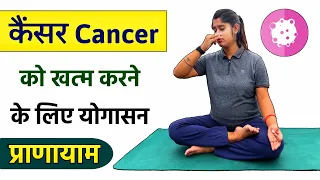यह योगासन कैंसर को जड़ से खत्म कर देगा | Yoga for Cancer in Hindi | Yogawale