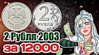 КЛАД в КОШЕЛЬКЕ !!! 2 рубля 2003 !!! Редкие монеты России стоимостью от 12000 рублей!!!