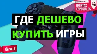 Игры на PS4 дешево и легко