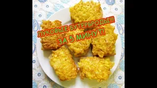 ПРОСТОЙ РЕЦЕПТ // СЫТНЫЕ ГОРЯЧИЕ ЛУКОВЫЕ БУТЕРБРОДЫ //