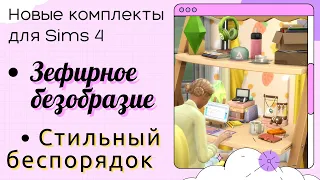 Новинка! Пастельные тона и Мелочи для дома (обзор комплектов для Sims 4)