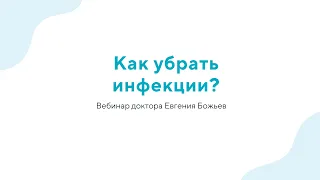 Вебинар "Как убрать инфекции?" - 10.05.2023