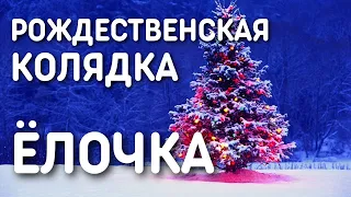 Рождественская колядка с текстом - Ёлочка