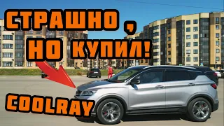 Geely Coolray. Реальный отзыв владельца. Зачем купил?