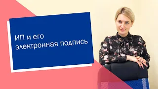 ИП и его электронная подпись (ИП/РФ)