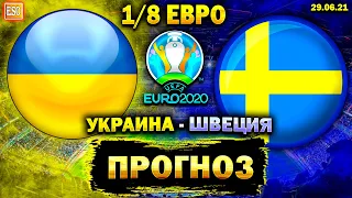 Украина 2-1 Швеция | матч Евро 2020 | 1/8 финала