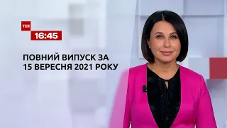 Новини України та світу | Випуск ТСН.16:45 за 15 вересня 2021 року