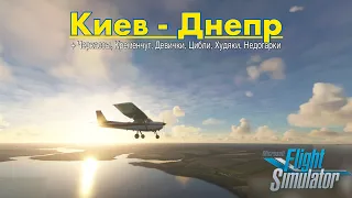 КИЕВ - ДНЕПР (+ Черкассы, Кременчуг и другие) на Cessna 152 в Microsoft Flight Simulator 2020 #2