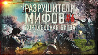 |Разрушитель Мифов #6|CALL OF DUTY: MOBILE| CODM