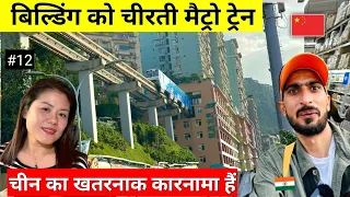 Unique city of China 🇨🇳 Chongqing | Metro passes through 25 storey building