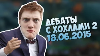 Дебаты с хохлами 2 (18.06.2015)