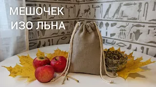 Сшить мешочек для хранения с завязками. Мешочек из плотного льна.