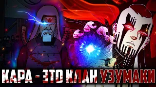 Джиген это сын Ашуры?! Кара это выжившие Узумаки ! Клан Узумаки возвращается в Боруто