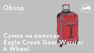 Сумка на колесах Eagle Creek Gear Warrior 4 Wheel. Обзор