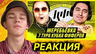 РЕАКЦИЯ НА КУБОК ФИФЕРОВ 2021 - ЖЕРЕБЬЕВКА 7 ТУРА feat ГУДМАКС