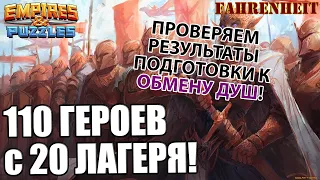 СНИМАЮ 110 ГЕРОЕВ С 20х ЛАГЕРЕЙ: ФАРМ 5* НА ОБМЕН ДУШ! Empires & Puzzles