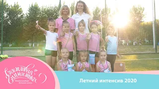 Happy Gymnastics | Летний интенсив 2020. Юные Гимнастки про интеснив на улице.