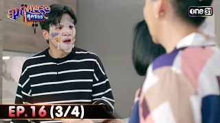 สุภาพบุรุษสุดซอย 2024 | Ep.16 (3/4) | 27 เม.ย. 67 | one31