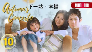 【FULL Ver】Autumn's Concerto | I love you so | EP10 | 下一站幸福 | Vanness Wu | Studio886｜Taiwanese Drama