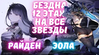 Бездна 2.5 - 12 этаж на 9 звёзд (советы по прохождению) Genshin Impact