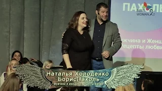 Борис Пахоль и Наталья Холоденко - выступление на BestWoman 2015