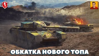 ОБКАТКА ФВ 4202 ВОТ БЛИЦ ► FV 4202 WOT BLITZ ОБЗОР 🔴 СТРИМ WOT BLITZ | WORLD OF TANKS BLITZ