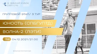 04  декабря   2021 г. 21:00 Юность (СПбГУПТД)  - Волна-2 (ЛЭТИ)