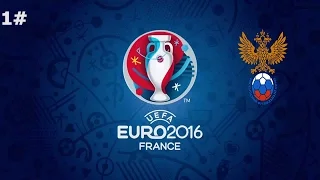 1#EURO 2016 РОССИЯ{PES 2016 }[Хорошее начало]