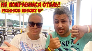 НЕ ПОНРАВИЛСЯ ОТЕЛЬ! PEGASOS RESORT 5*