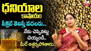 Ramaa Raavi - ధన్యాల సీక్రెట్ తెలిస్తే వదలరు || Health Benefits of Coriander Seeds || SumanTV Life